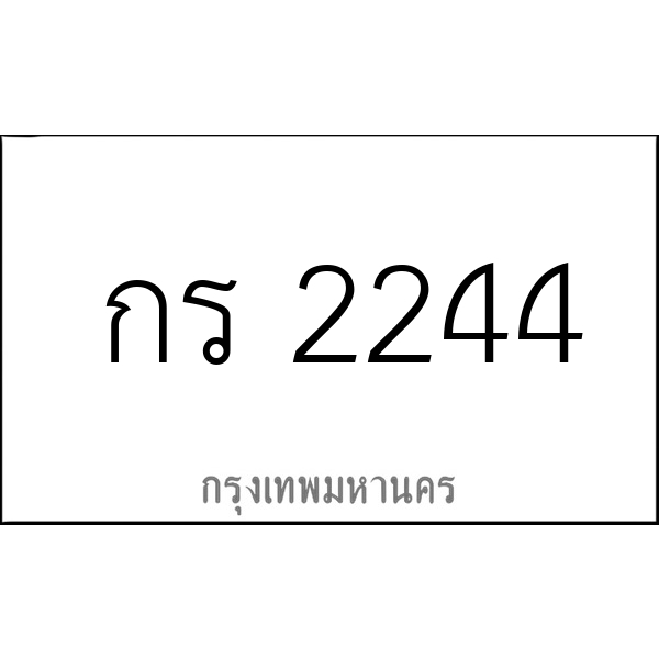 กร 2244